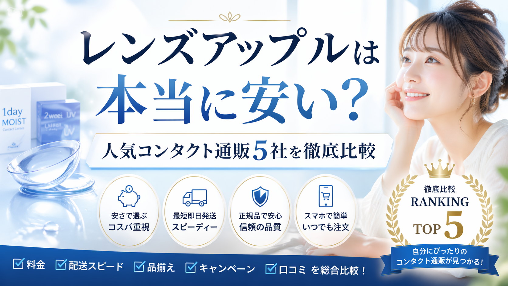 レンズアップルは本当に安い？人気コンタクト通販5社を徹底比較