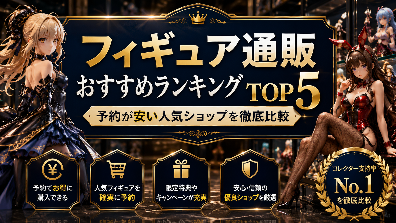 フィギュア通販おすすめランキングTOP5｜予約が安い人気ショップを徹底比較