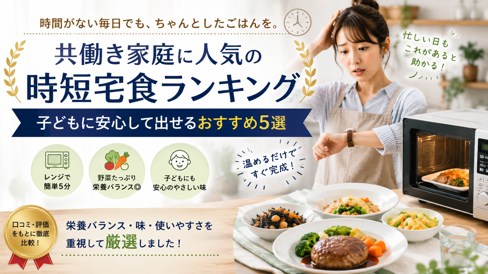 共働き家庭に人気の時短宅食ランキング｜子どもに安心して出せるおすすめ5選