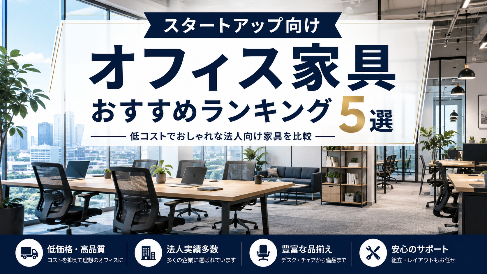 スタートアップ向けオフィス家具おすすめランキング5選｜低コストでおしゃれな法人向け家具を比較
