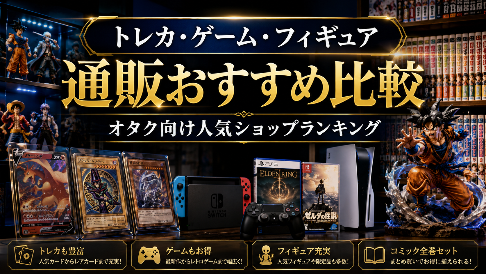 トレカ・ゲーム・フィギュア通販おすすめ比較｜オタク向け人気ショップランキング