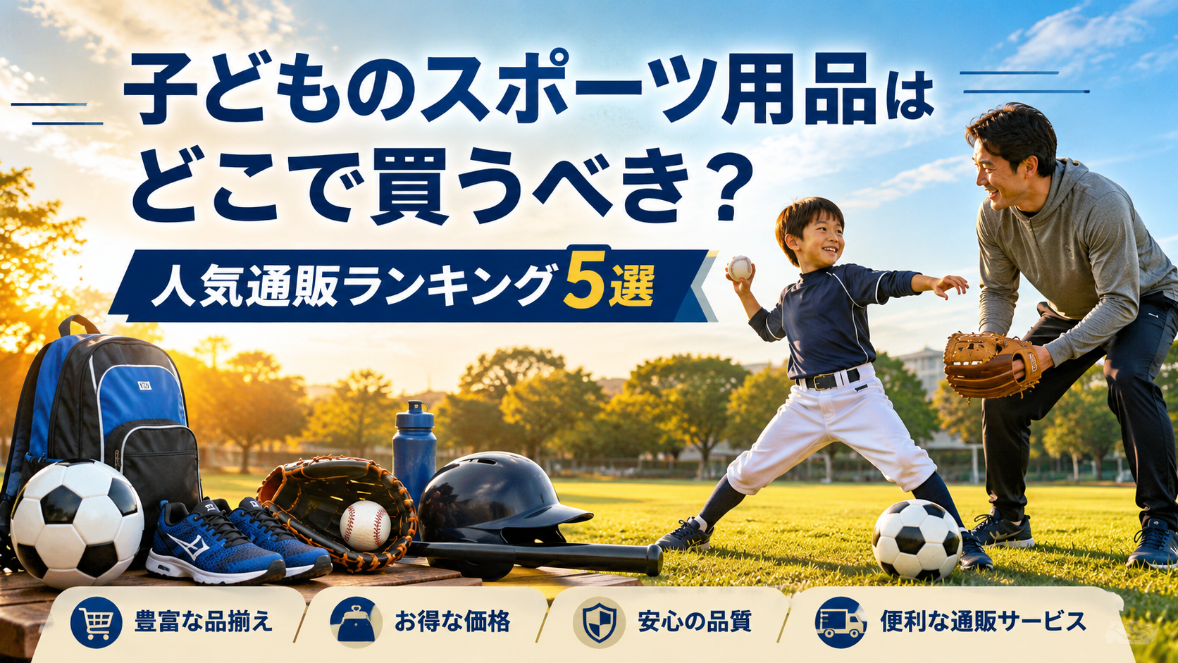 子どものスポーツ用品はどこで買うべきか？