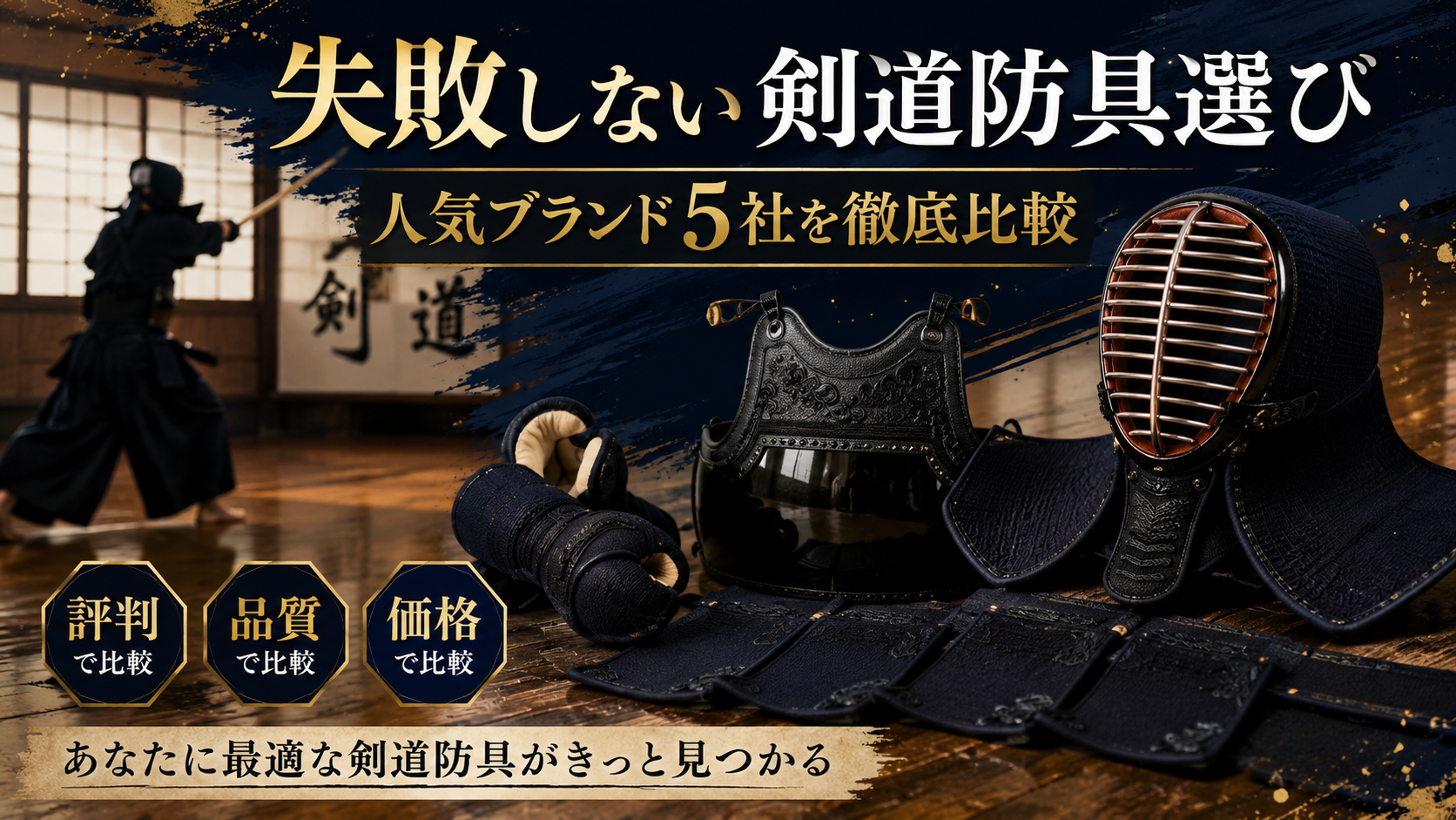 剣道防具はどこで買うべき？評判・品質・価格で人気5社を比較