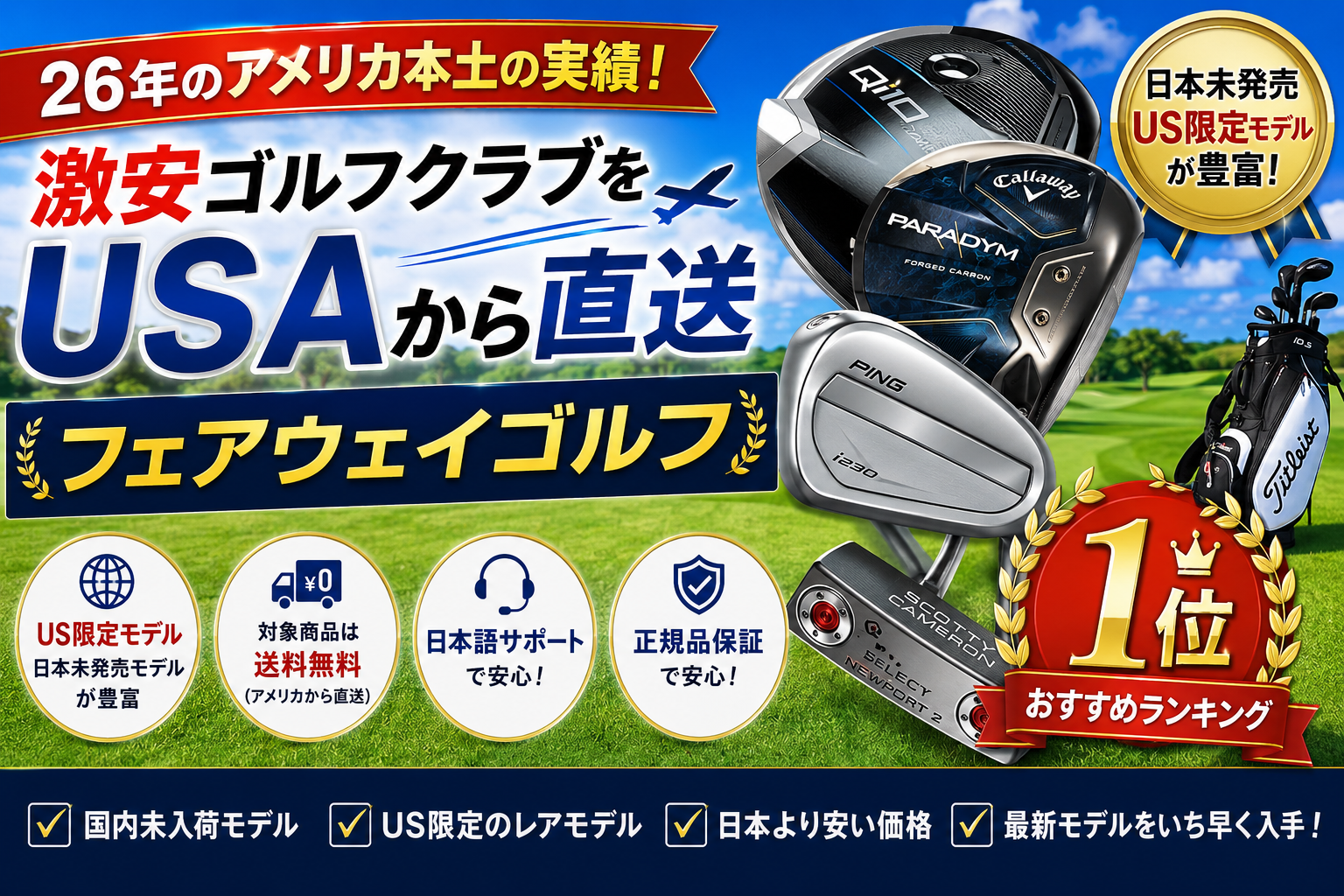 日本未発売・US限定ゴルフクラブが買えるおすすめ通販ランキング【2026年最新版】