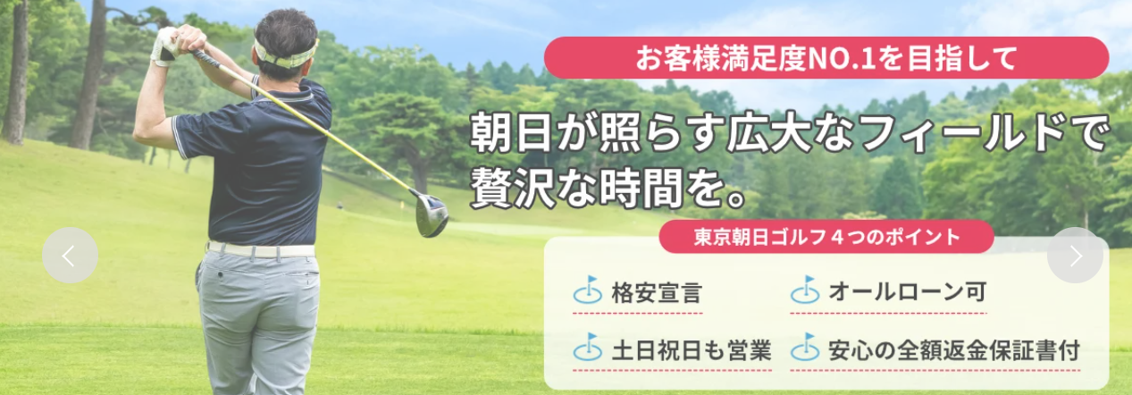 ゴルフ会員権仲介会社おすすめランキング5選｜安心して購入するなら朝日ゴルフが人気